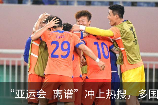 “亚运会 离谱”冲上热搜,多国代表队落地被困机场数小时,不同队伍住宿条件差别很大,国乒住邮轮往返赛场需3小时,中国男篮入住集装箱房