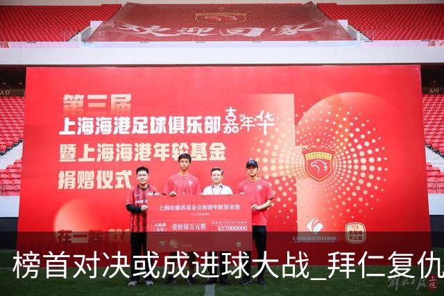 榜首对决或成进球大战 拜仁复仇药厂延续全胜