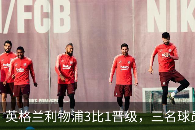 英格兰利物浦3比1晋级，三名球员先后破门，热刺追回1球仍出局