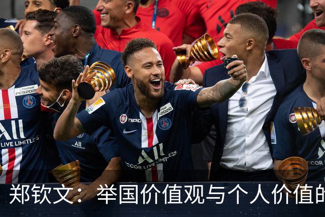 郑钦文：举国价值观与个人价值的平衡偶像
