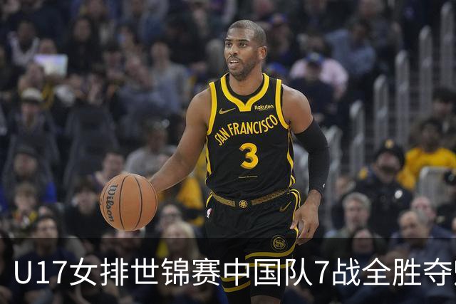 U17女排世锦赛中国队7战全胜夺魁 杨舒茗荣膺MVP